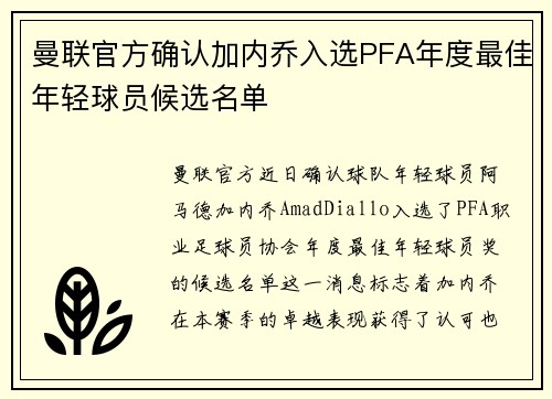 曼联官方确认加内乔入选PFA年度最佳年轻球员候选名单