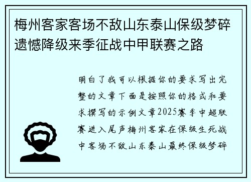 梅州客家客场不敌山东泰山保级梦碎遗憾降级来季征战中甲联赛之路