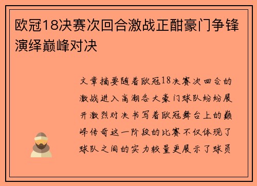 欧冠18决赛次回合激战正酣豪门争锋演绎巅峰对决