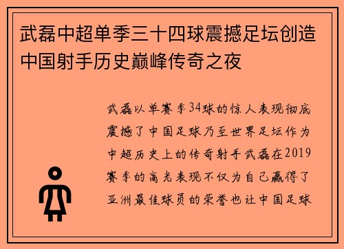 武磊中超单季三十四球震撼足坛创造中国射手历史巅峰传奇之夜