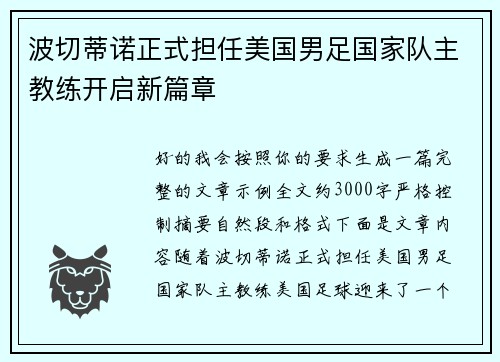 波切蒂诺正式担任美国男足国家队主教练开启新篇章
