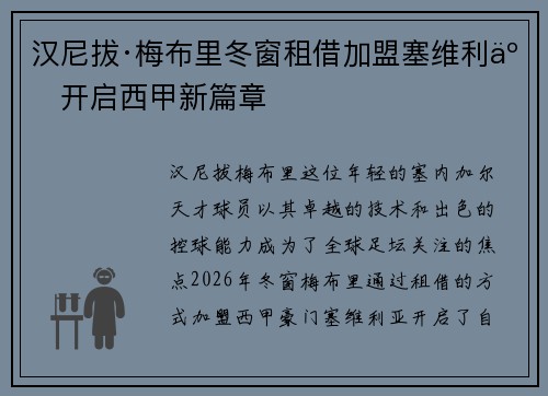汉尼拔·梅布里冬窗租借加盟塞维利亚开启西甲新篇章