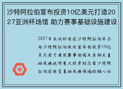 沙特阿拉伯宣布投资10亿美元打造2027亚洲杯场馆 助力赛事基础设施建设