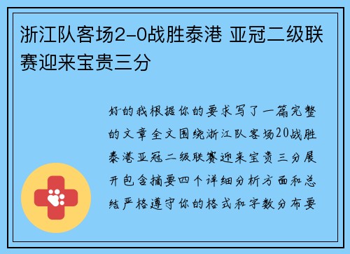 浙江队客场2-0战胜泰港 亚冠二级联赛迎来宝贵三分