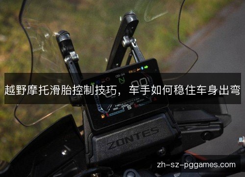 越野摩托滑胎控制技巧,车手如何稳住车身出弯 越野摩托滑胎控制技巧,车手如何稳住车身出弯
