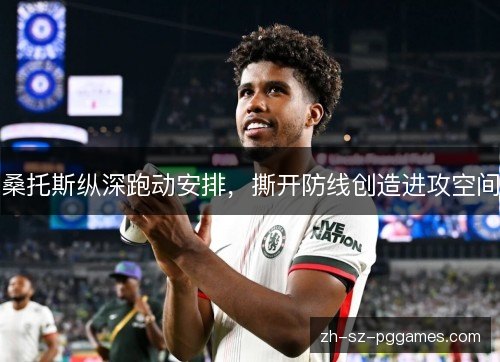 桑托斯纵深跑动安排,撕开防线创造进攻空间 桑托斯纵深跑动安排,撕开防线创造进攻空间