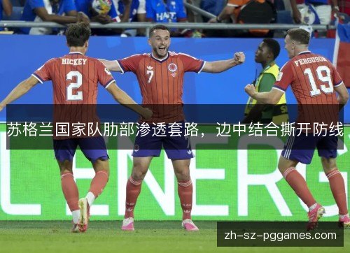 苏格兰国家队肋部渗透套路,边中结合撕开防线 苏格兰国家队肋部渗透套路,边中结合撕开防线