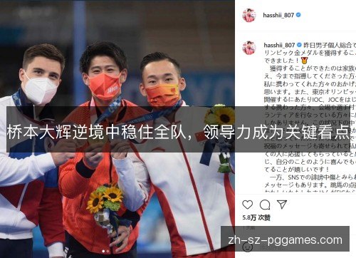 桥本大辉逆境中稳住全队,领导力成为关键看点 桥本大辉逆境中稳住全队,领导力成为关键看点