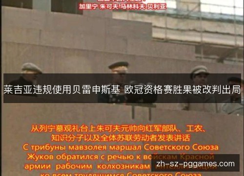 莱吉亚违规使用贝雷申斯基 欧冠资格赛胜果被改判出局