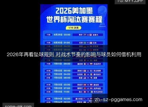 2026年再看坠球规则 对战术节奏的影响与球员如何借机利用